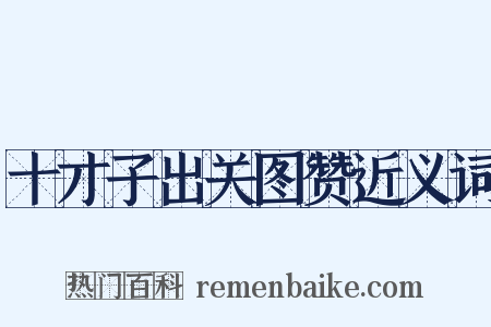 十才子出关图赞近义词是什么意思的图片